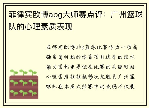 菲律宾欧博abg大师赛点评:广州篮球队的心理素质表现