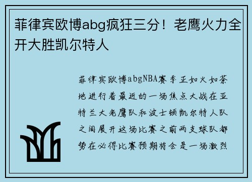菲律宾欧博abg疯狂三分!老鹰火力全开大胜凯尔特人