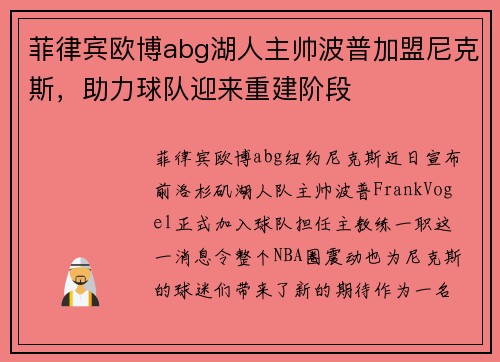菲律宾欧博abg湖人主帅波普加盟尼克斯,助力球队迎来重建阶段