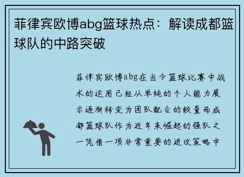 菲律宾欧博abg篮球热点：解读成都篮球队的中路突破