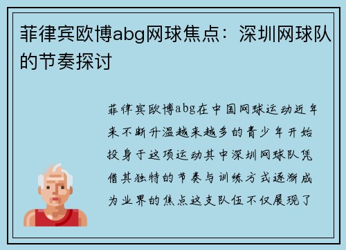菲律宾欧博abg网球焦点：深圳网球队的节奏探讨