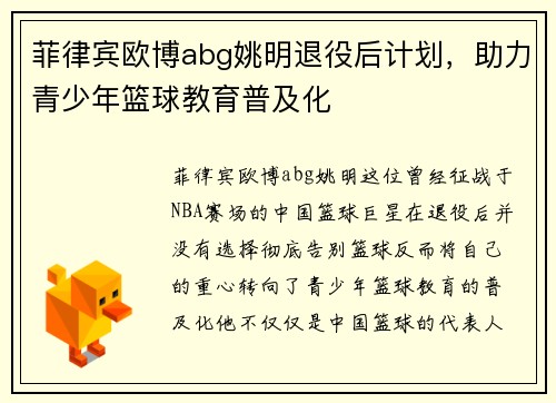 菲律宾欧博abg姚明退役后计划,助力青少年篮球教育普及化