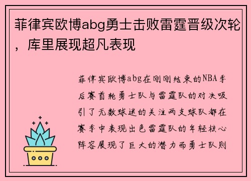 菲律宾欧博abg勇士击败雷霆晋级次轮，库里展现超凡表现