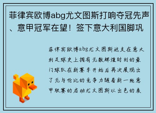 菲律宾欧博abg尤文图斯打响夺冠先声、意甲冠军在望！签下意大利国脚巩固后防线实力提升