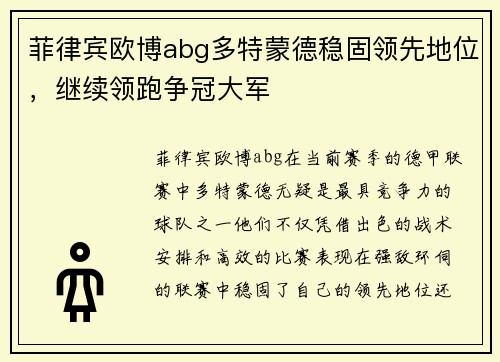 菲律宾欧博abg多特蒙德稳固领先地位，继续领跑争冠大军