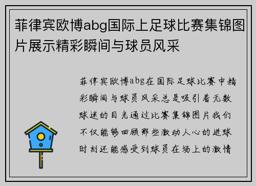 菲律宾欧博abg国际上足球比赛集锦图片展示精彩瞬间与球员风采