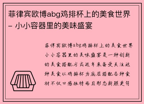 菲律宾欧博abg鸡排杯上的美食世界 - 小小容器里的美味盛宴