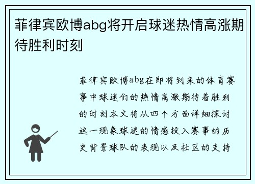 菲律宾欧博abg将开启球迷热情高涨期待胜利时刻