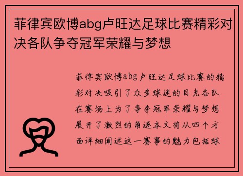 菲律宾欧博abg卢旺达足球比赛精彩对决各队争夺冠军荣耀与梦想