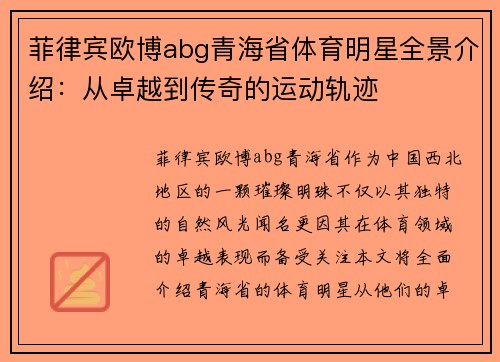 菲律宾欧博abg青海省体育明星全景介绍：从卓越到传奇的运动轨迹