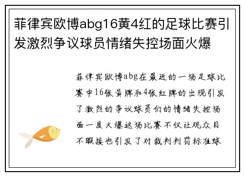 菲律宾欧博abg16黄4红的足球比赛引发激烈争议球员情绪失控场面火爆