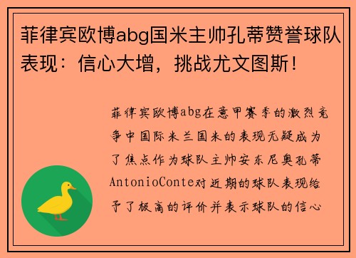 菲律宾欧博abg国米主帅孔蒂赞誉球队表现：信心大增，挑战尤文图斯！