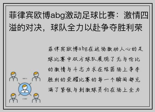 菲律宾欧博abg激动足球比赛：激情四溢的对决，球队全力以赴争夺胜利荣耀