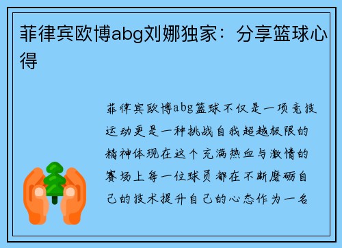菲律宾欧博abg刘娜独家：分享篮球心得