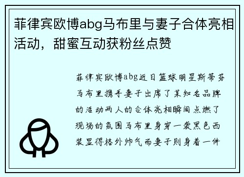 菲律宾欧博abg马布里与妻子合体亮相活动，甜蜜互动获粉丝点赞