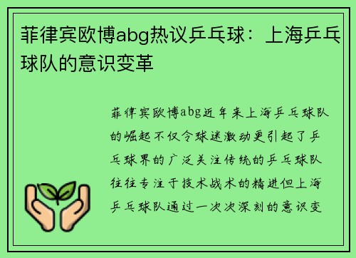 菲律宾欧博abg热议乒乓球：上海乒乓球队的意识变革