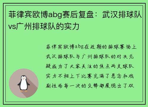 菲律宾欧博abg赛后复盘：武汉排球队vs广州排球队的实力