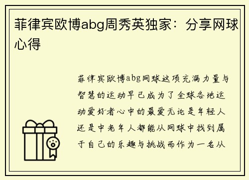 菲律宾欧博abg周秀英独家：分享网球心得
