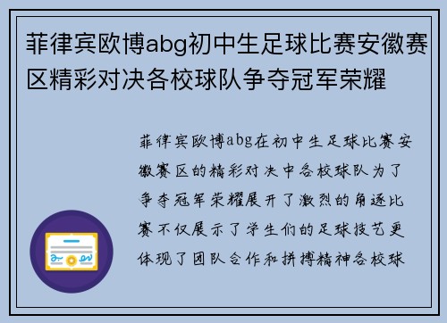 菲律宾欧博abg初中生足球比赛安徽赛区精彩对决各校球队争夺冠军荣耀