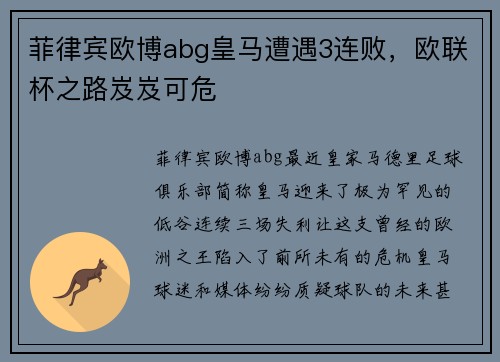 菲律宾欧博abg皇马遭遇3连败，欧联杯之路岌岌可危