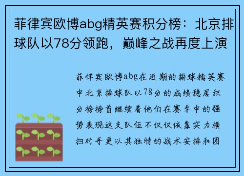 菲律宾欧博abg精英赛积分榜：北京排球队以78分领跑，巅峰之战再度上演！