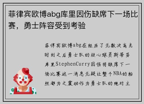 菲律宾欧博abg库里因伤缺席下一场比赛，勇士阵容受到考验