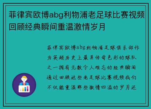 菲律宾欧博abg利物浦老足球比赛视频回顾经典瞬间重温激情岁月