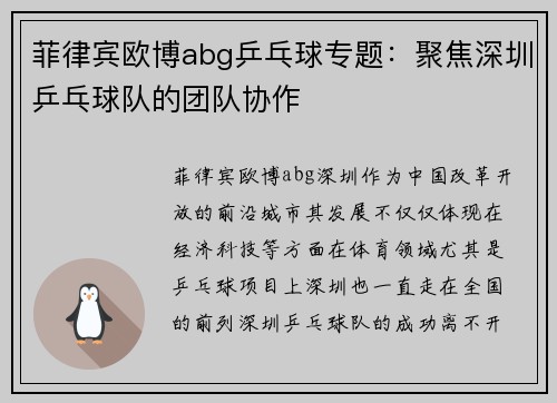 菲律宾欧博abg乒乓球专题：聚焦深圳乒乓球队的团队协作