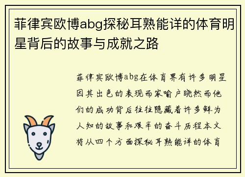 菲律宾欧博abg探秘耳熟能详的体育明星背后的故事与成就之路