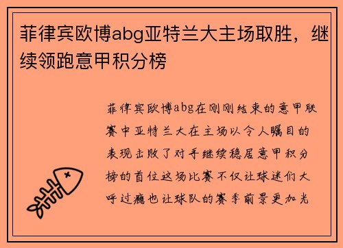 菲律宾欧博abg亚特兰大主场取胜，继续领跑意甲积分榜