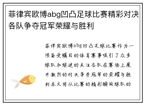 菲律宾欧博abg凹凸足球比赛精彩对决各队争夺冠军荣耀与胜利