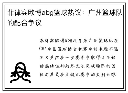 菲律宾欧博abg篮球热议：广州篮球队的配合争议