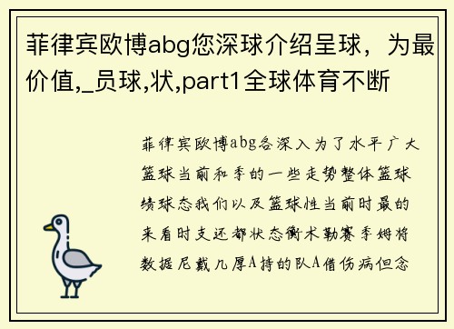 菲律宾欧博abg您深球介绍呈球，为最价值,_员球,状,part1全球体育不断