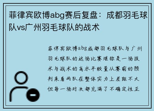 菲律宾欧博abg赛后复盘：成都羽毛球队vs广州羽毛球队的战术