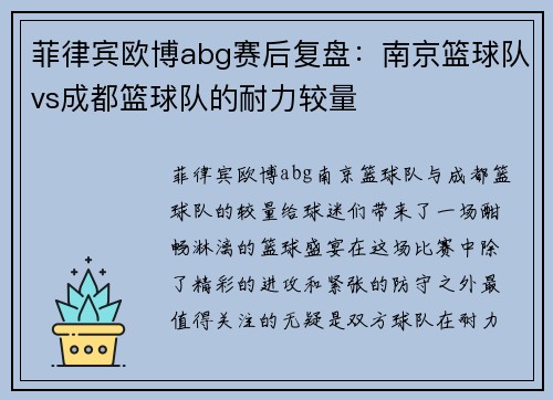 菲律宾欧博abg赛后复盘：南京篮球队vs成都篮球队的耐力较量