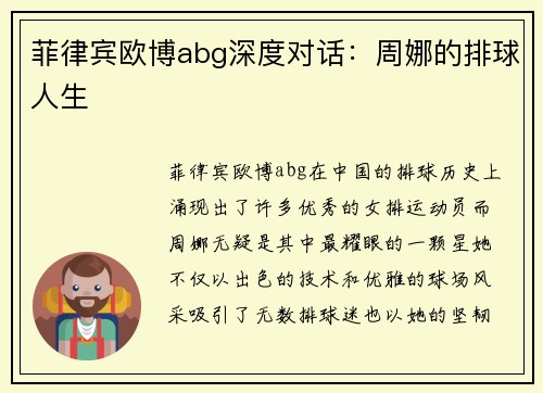 菲律宾欧博abg深度对话：周娜的排球人生