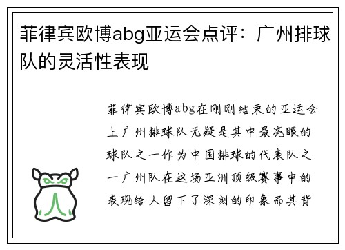 菲律宾欧博abg亚运会点评：广州排球队的灵活性表现