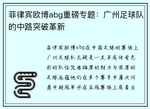 菲律宾欧博abg重磅专题：广州足球队的中路突破革新
