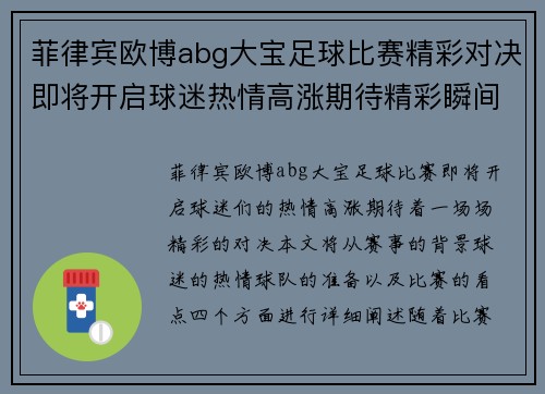 菲律宾欧博abg大宝足球比赛精彩对决即将开启球迷热情高涨期待精彩瞬间