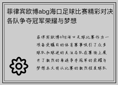 菲律宾欧博abg海口足球比赛精彩对决各队争夺冠军荣耀与梦想