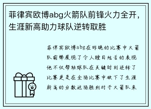 菲律宾欧博abg火箭队前锋火力全开，生涯新高助力球队逆转取胜
