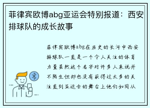 菲律宾欧博abg亚运会特别报道：西安排球队的成长故事