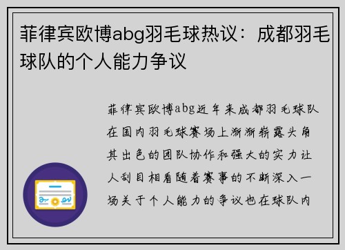 菲律宾欧博abg羽毛球热议：成都羽毛球队的个人能力争议