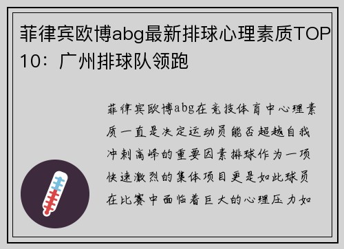 菲律宾欧博abg最新排球心理素质TOP10：广州排球队领跑