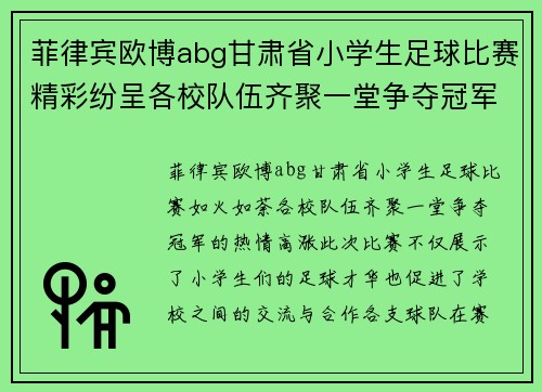 菲律宾欧博abg甘肃省小学生足球比赛精彩纷呈各校队伍齐聚一堂争夺冠军