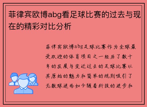 菲律宾欧博abg看足球比赛的过去与现在的精彩对比分析