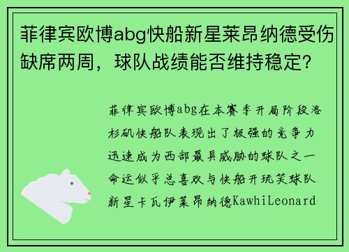 菲律宾欧博abg快船新星莱昂纳德受伤缺席两周，球队战绩能否维持稳定？