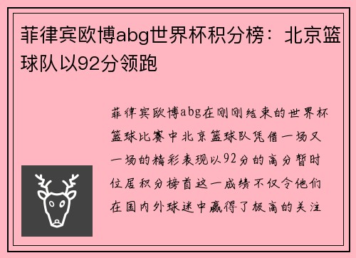 菲律宾欧博abg世界杯积分榜：北京篮球队以92分领跑