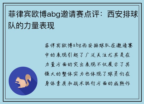 菲律宾欧博abg邀请赛点评：西安排球队的力量表现