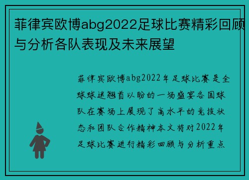 菲律宾欧博abg2022足球比赛精彩回顾与分析各队表现及未来展望